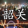 韶关知生活ico