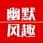 幽默风趣精选ico