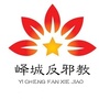峄城反邪ico
