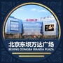 北京东坝万达广场公众号ico