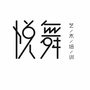 北京悦舞教育咨询有限公司ico