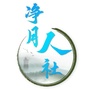 净月人社ico