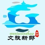 文旅新邵ico
