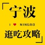 宁波逛吃攻略公众号ico