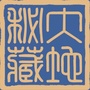 大地秘藏ico