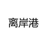 湖北离岸港农资有限公司ico