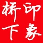 印象桥下ico