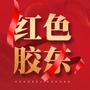 红色胶东ico