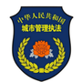 杏花岭城管ico