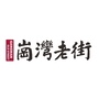 岗湾老街公众号ico