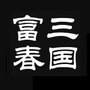 三国富春公众号ico