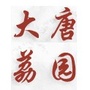 大唐荔园ico
