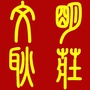 文明耿庄ico