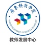 广东科技学院教师发展中心ico