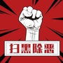 八宿扫黑除恶ico