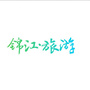 锦江旅游ico