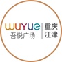 重庆江津吾悦广场ico