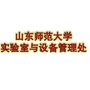 山东师范大学实验室与设备管理处公众号ico