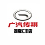 广汽传祺河南汇丰店公众号ico