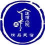 天津道璞小院精品民宿ico