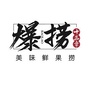 爆捞十三章ico