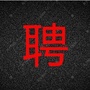 福建省招聘ico