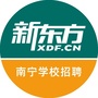 新东方南宁学校招聘ico