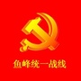 鱼峰统一战线ico