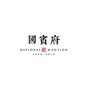 山南国宾府ico