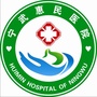 宁武惠民医院公众号ico