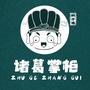 诸葛掌柜焖汁鸡公众号ico