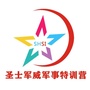 圣士军事特训营ico