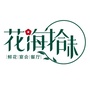 花海拾味公众号ico