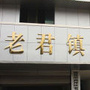 高坪老君ico