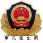 涉县公安局更乐派出所ico