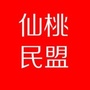 仙桃民盟ico