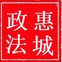 惠城政法ico