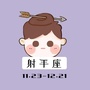 晚安射手座ico