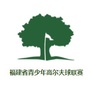 福建省青少年高尔夫球联赛公众号ico