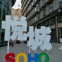 悦城SOHO服务ico