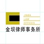 金坝律师ico