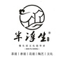 半浮生茶院ico
