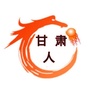 甘肃兄弟群公众号ico