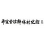平定营镇乡情村史馆ico