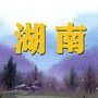 湖南老乡大群公众号ico
