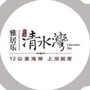 海南清水湾旅游区ico