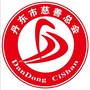 丹东市慈善总会ico
