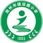 贺州市建设路小学ico