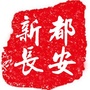 新都长安ico