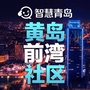 黄岛街道前湾社区ico